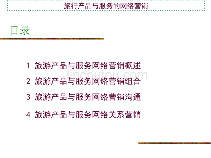 旅行产品与服务的网络营销_第3页