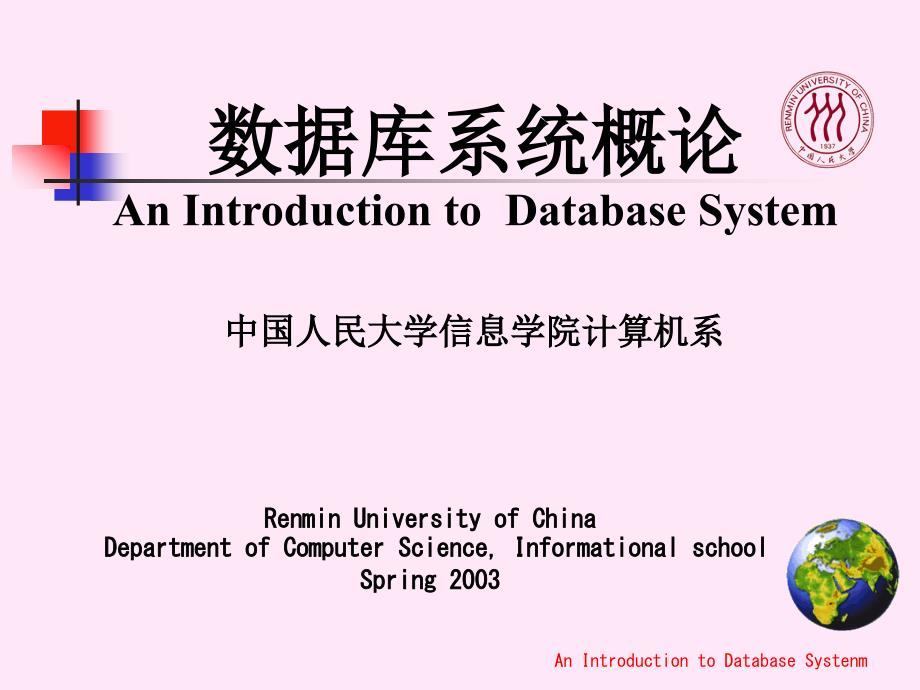 51cto下载-中国人民大学数据库系统课程ppt-1_第1页