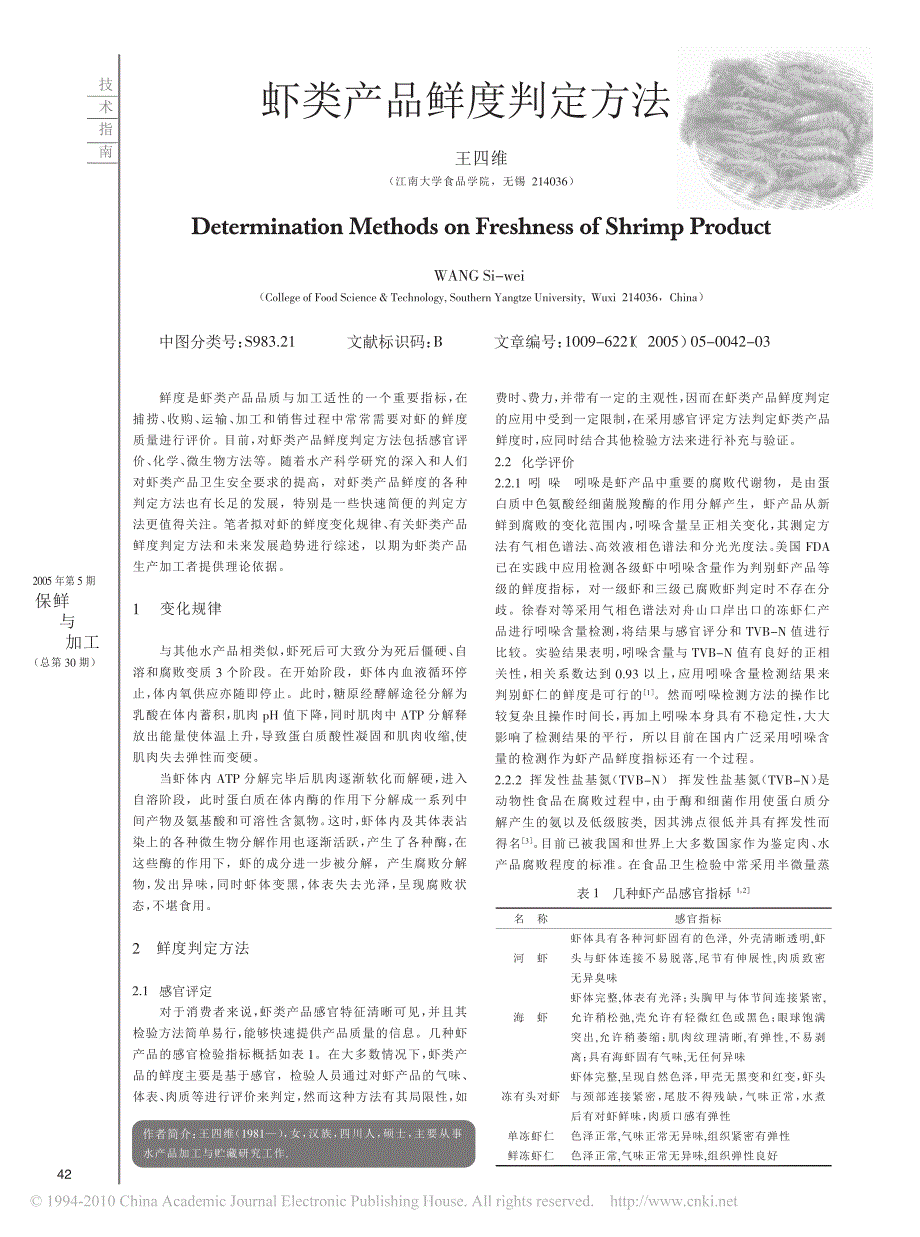 虾类产品鲜度判定方法_第1页