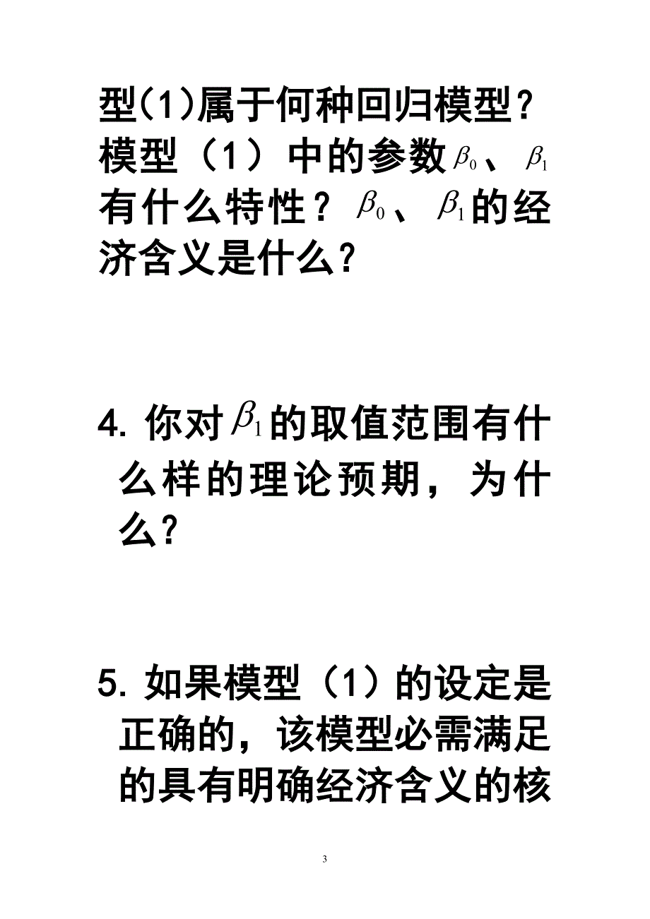 《计量经济学》典型综合案例导引及分析_第3页