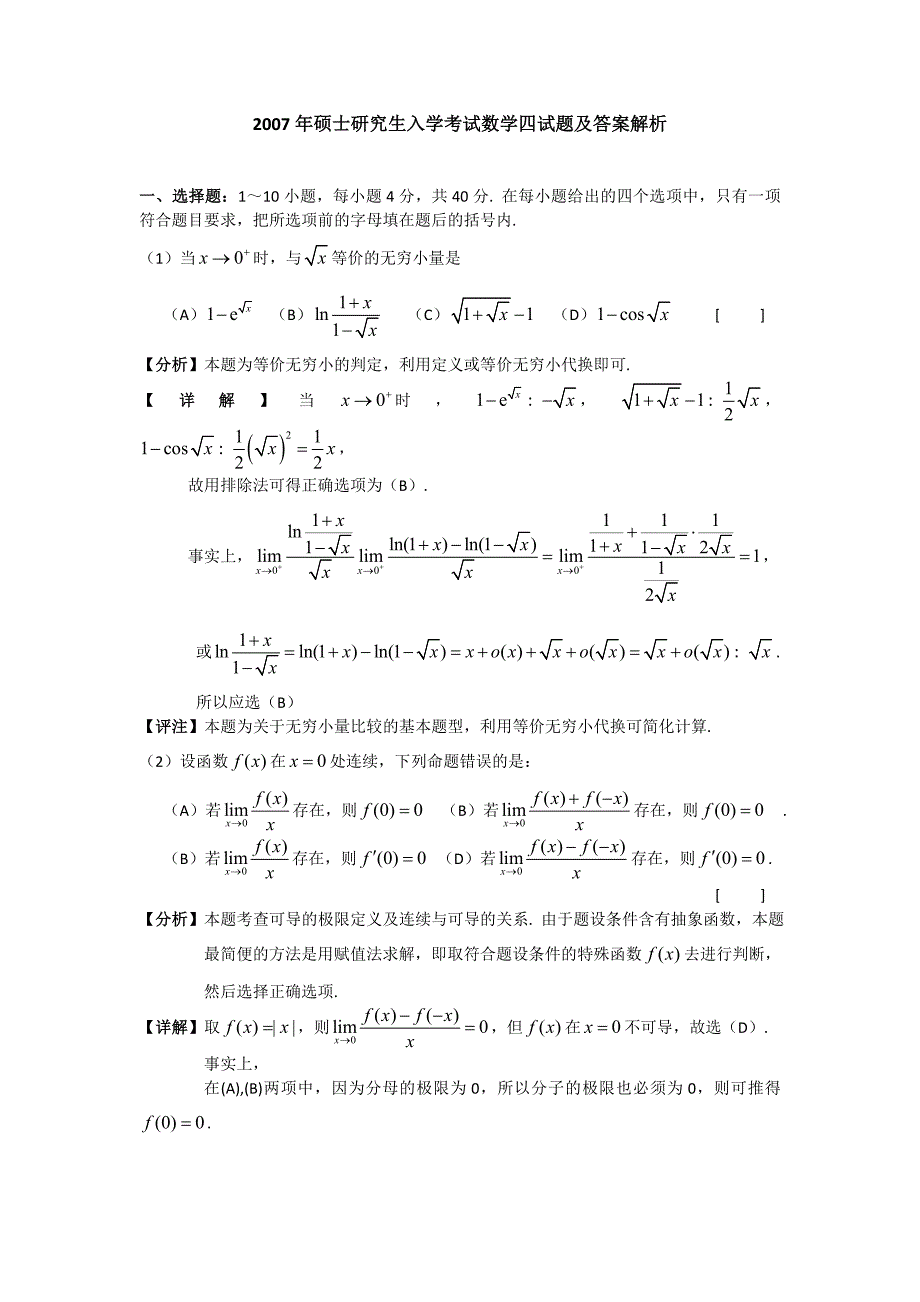 2007考研数学四试题及解析_第1页