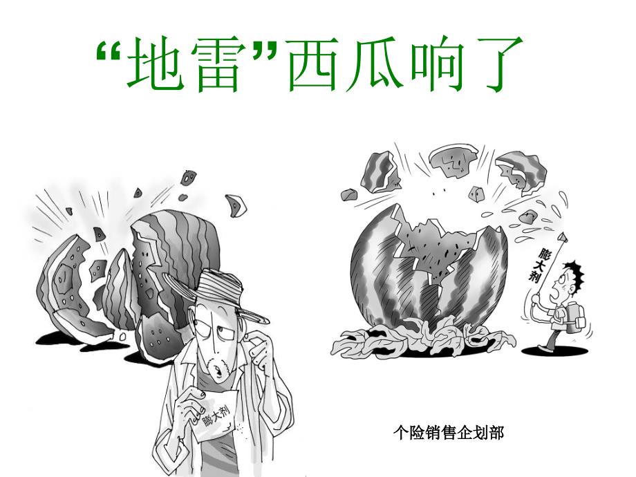 早会素材176期——地雷西瓜“响”了!_第1页
