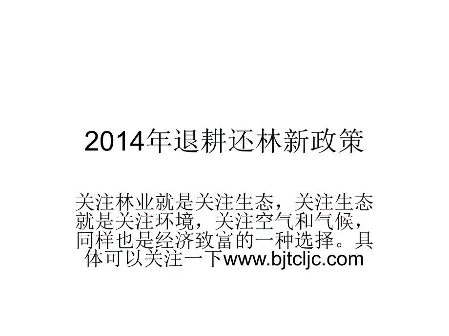 2014年退耕还林新政策_第1页