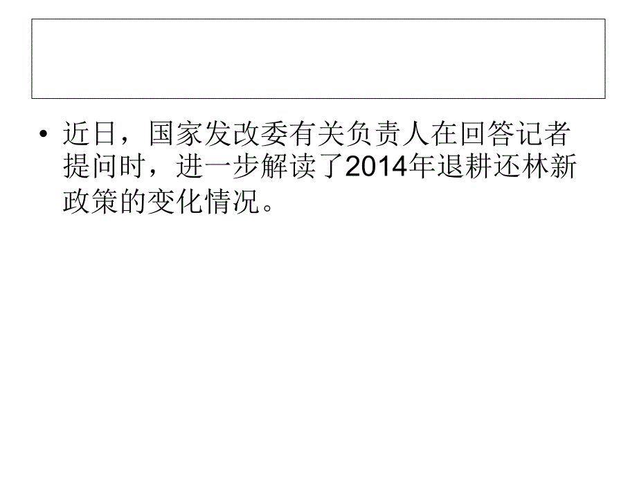 2014年退耕还林新政策_第4页