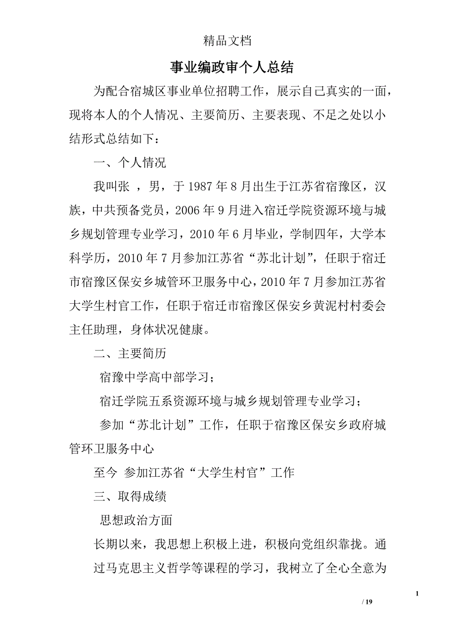 事业编政审个人总结精选 _第1页