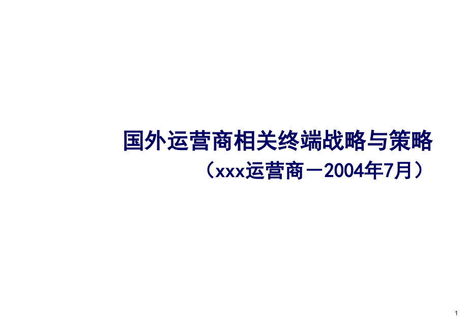 国外运营商终端战略_第1页