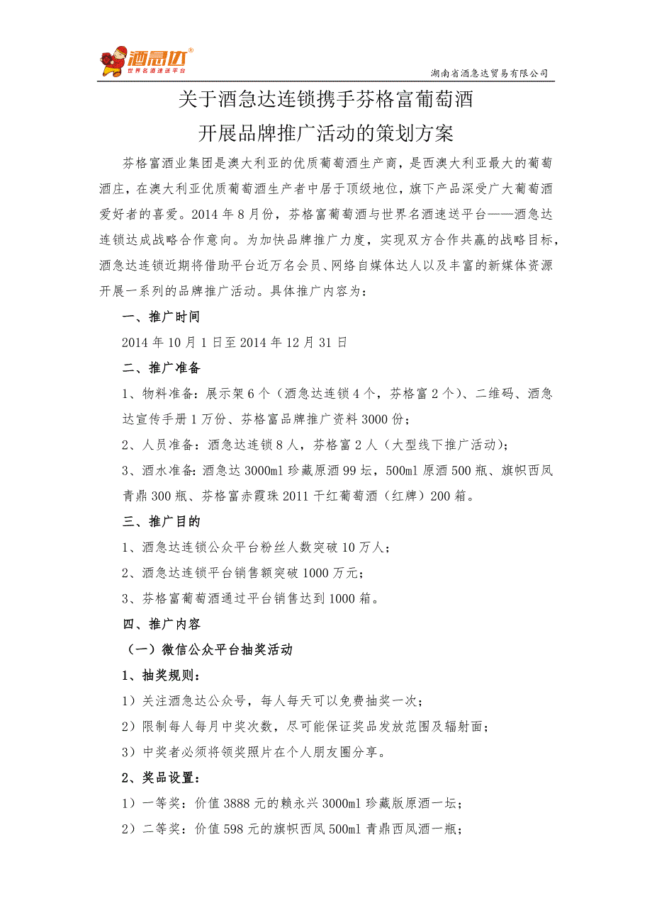 连锁携手芬格富葡萄酒开展品牌推广活动的策划方案_第1页