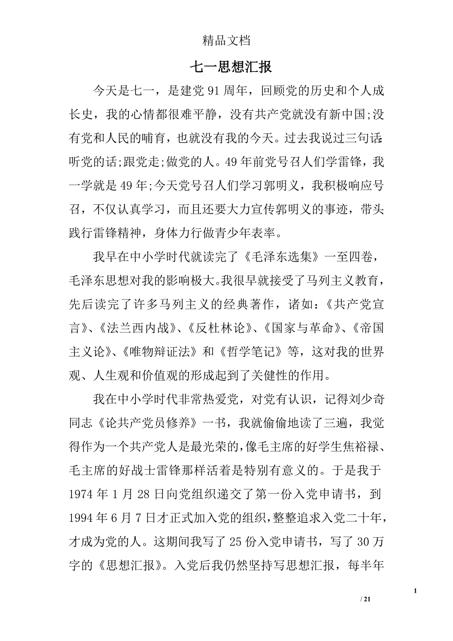 七一思想汇报精选 _第1页