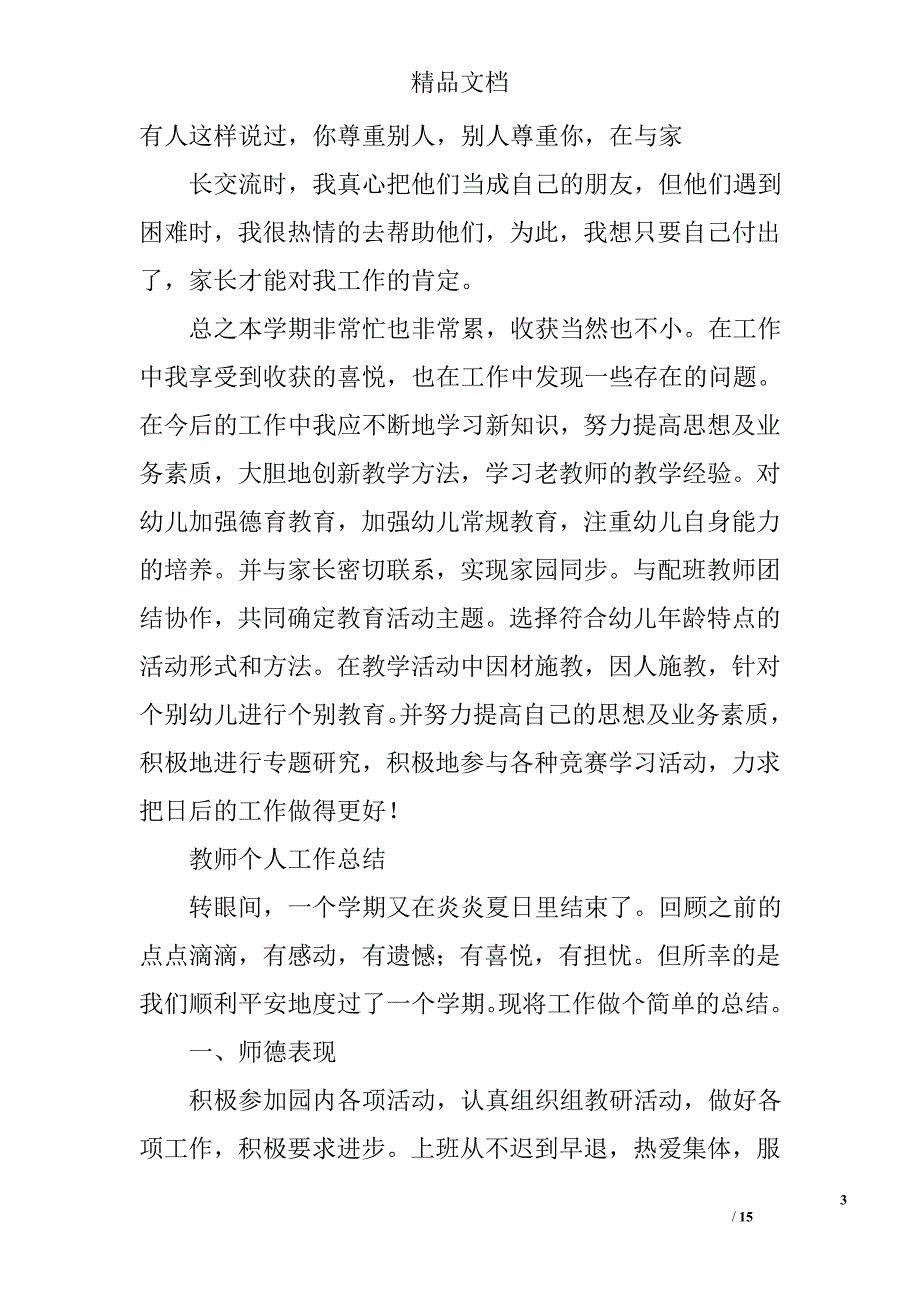 幼儿教师学期工作总结范文精选 _第3页