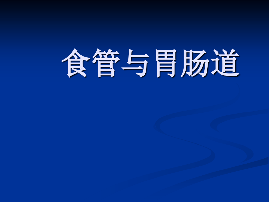 消化道影像表现_第1页