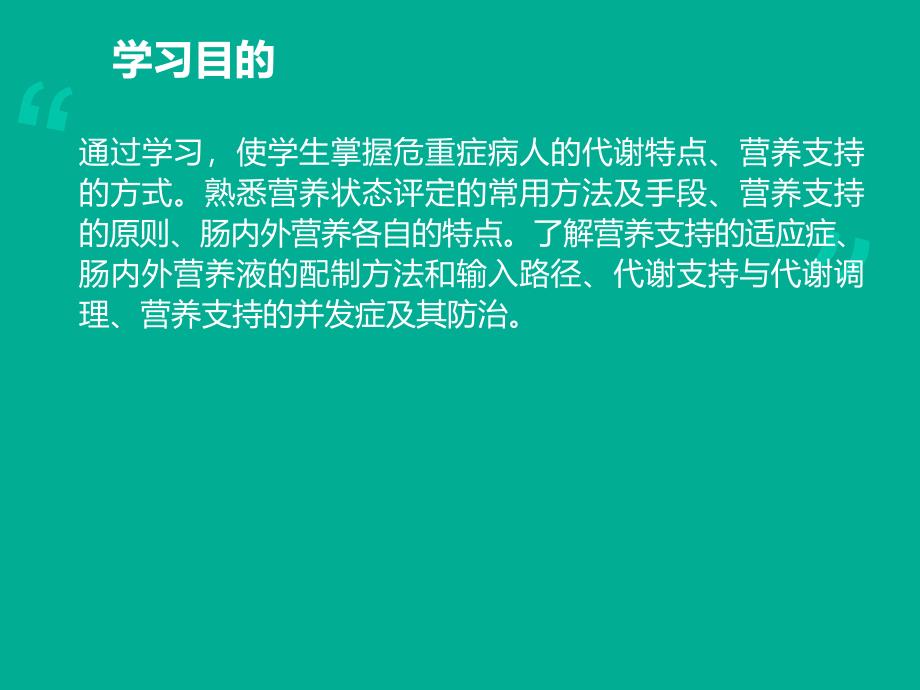 危重症患者的营养支持与护理本_第2页