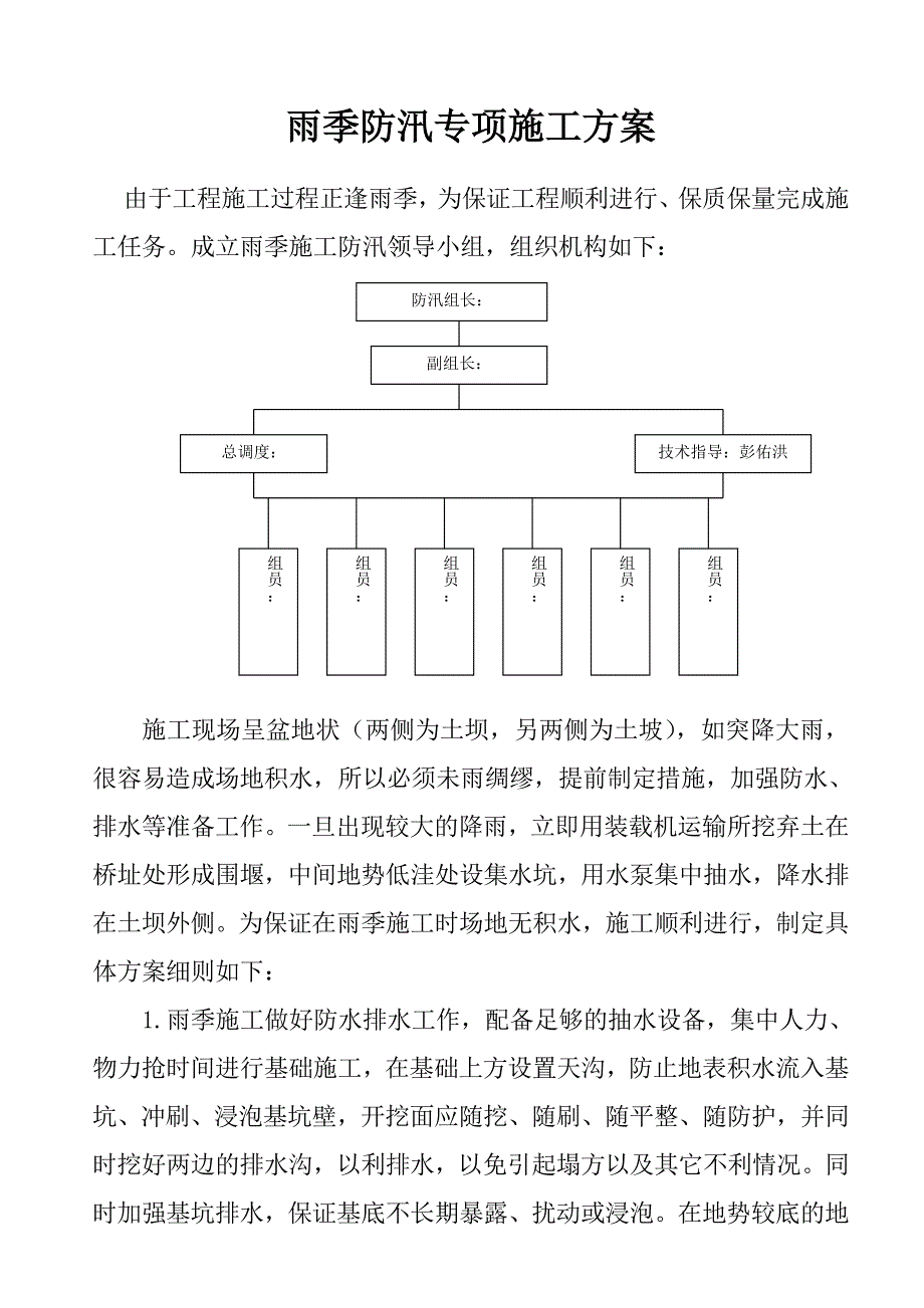 雨季防汛专项施工方案_第1页