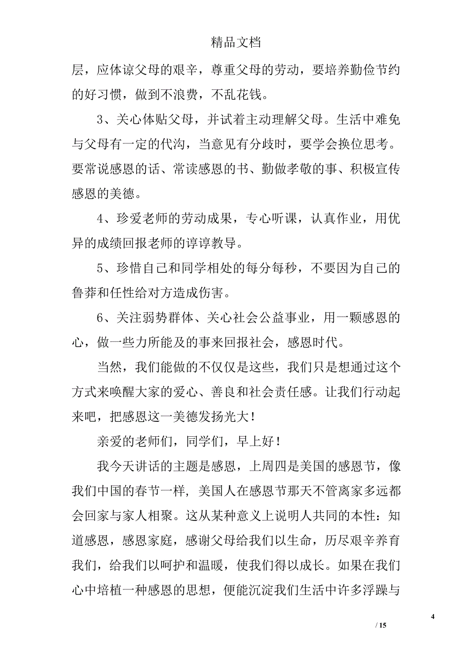 国旗下的演讲稿感恩精选 _第4页