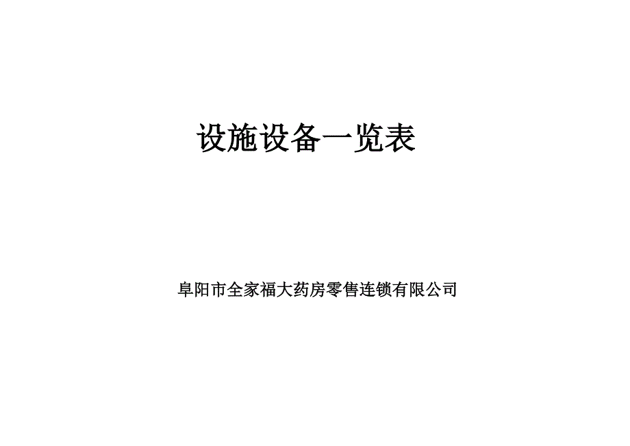 设施设备一览表_第1页