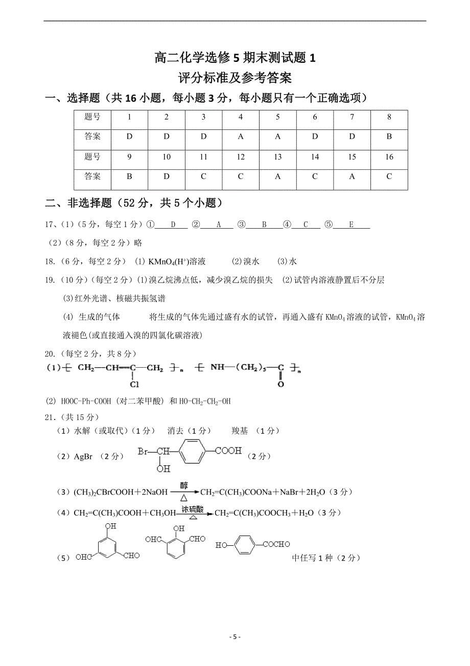 高二化学选修5期末测试题1_第5页