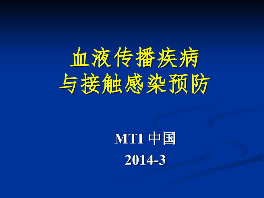 血液传播疾病与接触感染预防_第1页