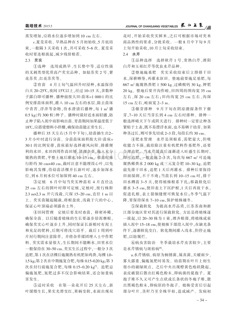 莲藕秋种两熟茭芡实水芹两年四茬高效栽培模式_第3页