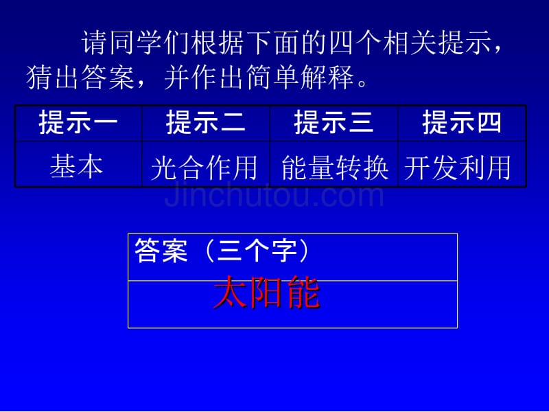 请同学们根据下面的四个相关提示_第1页