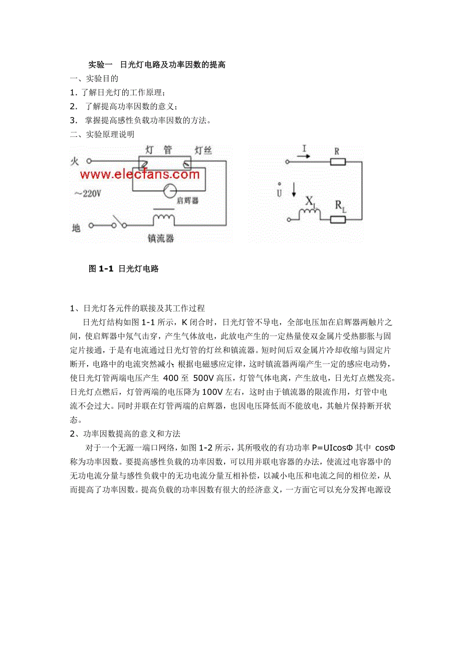 实验六 日光灯电路及功率因数的提高_第1页