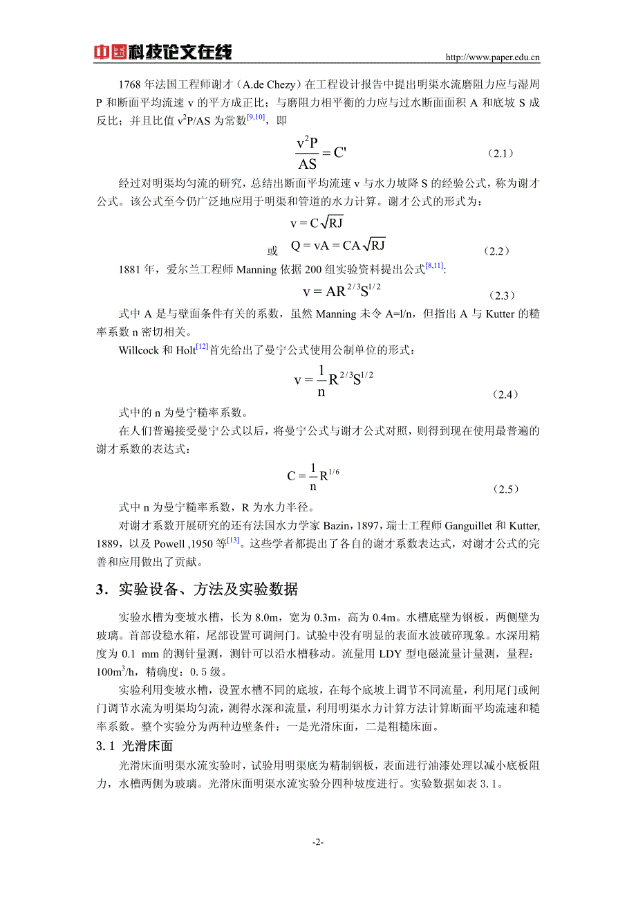 明渠均匀流糙率系数的近似取值法_第2页