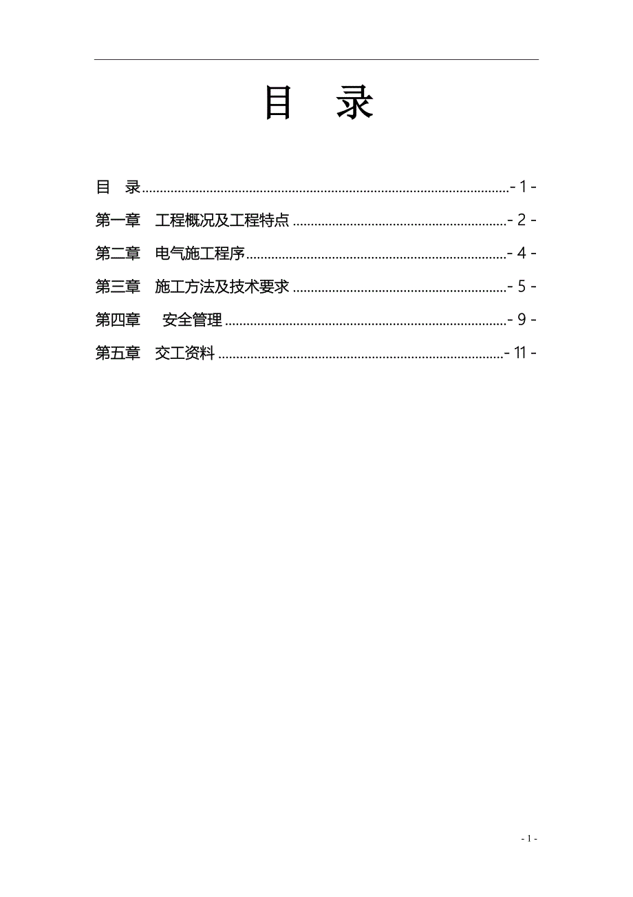 电气施工方案(长白)_第2页