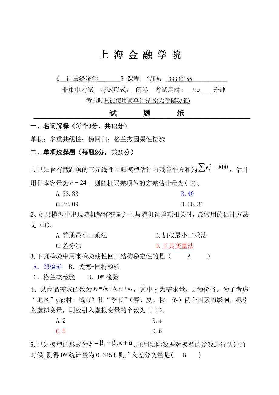 计量经济学试卷01_第1页