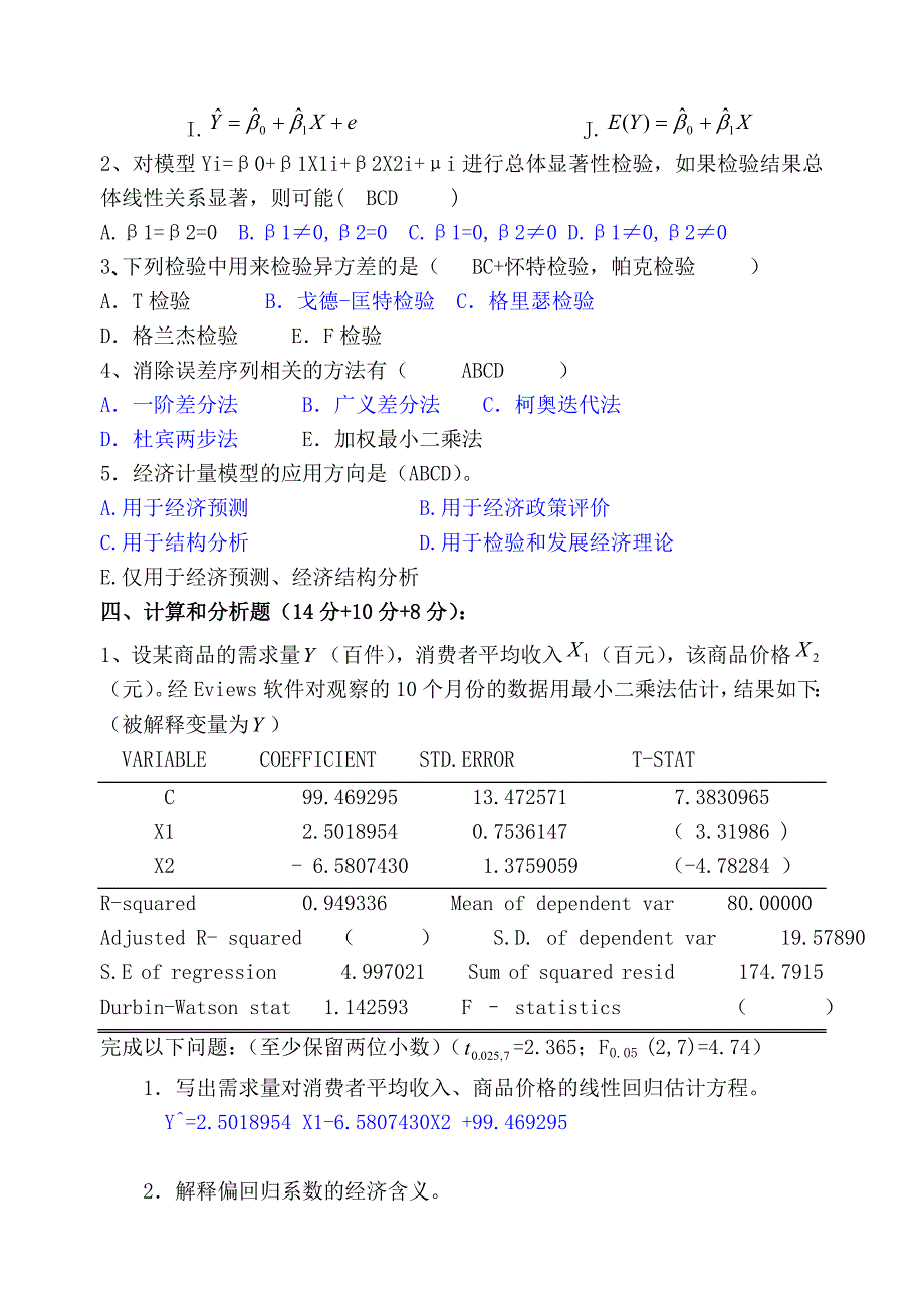 计量经济学试卷01_第3页