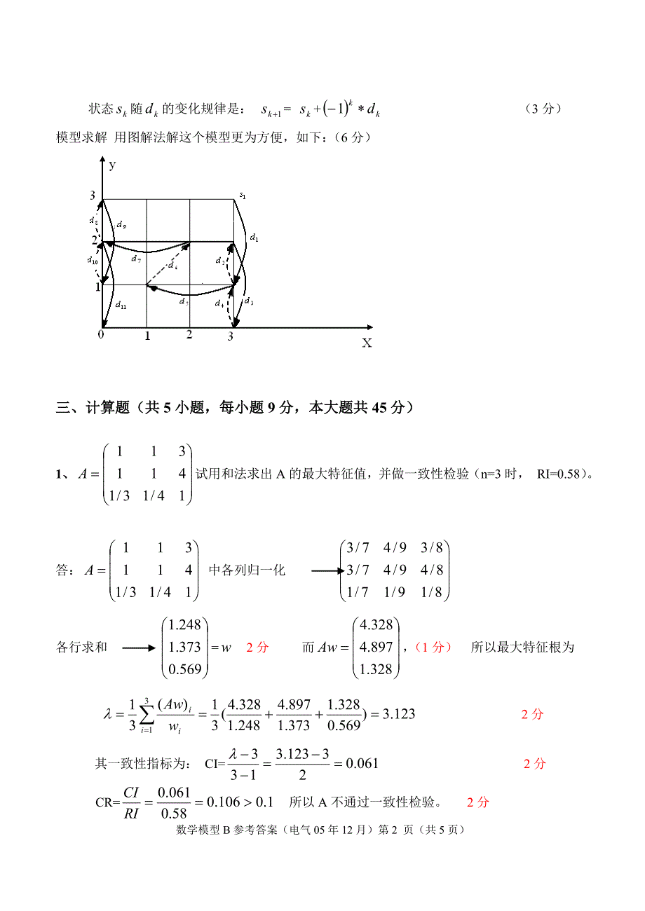 数学建模试卷及参考答案_第2页