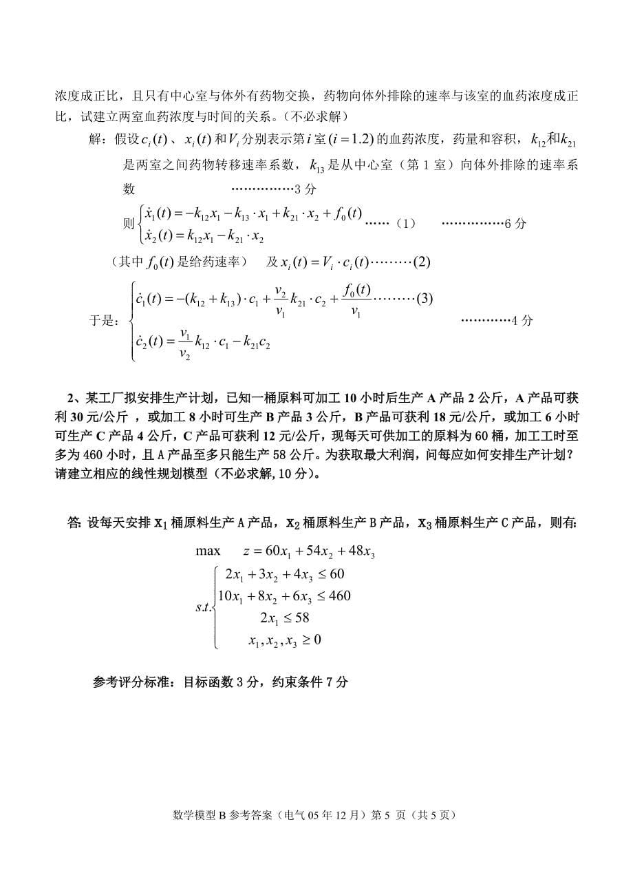 数学建模试卷及参考答案_第5页