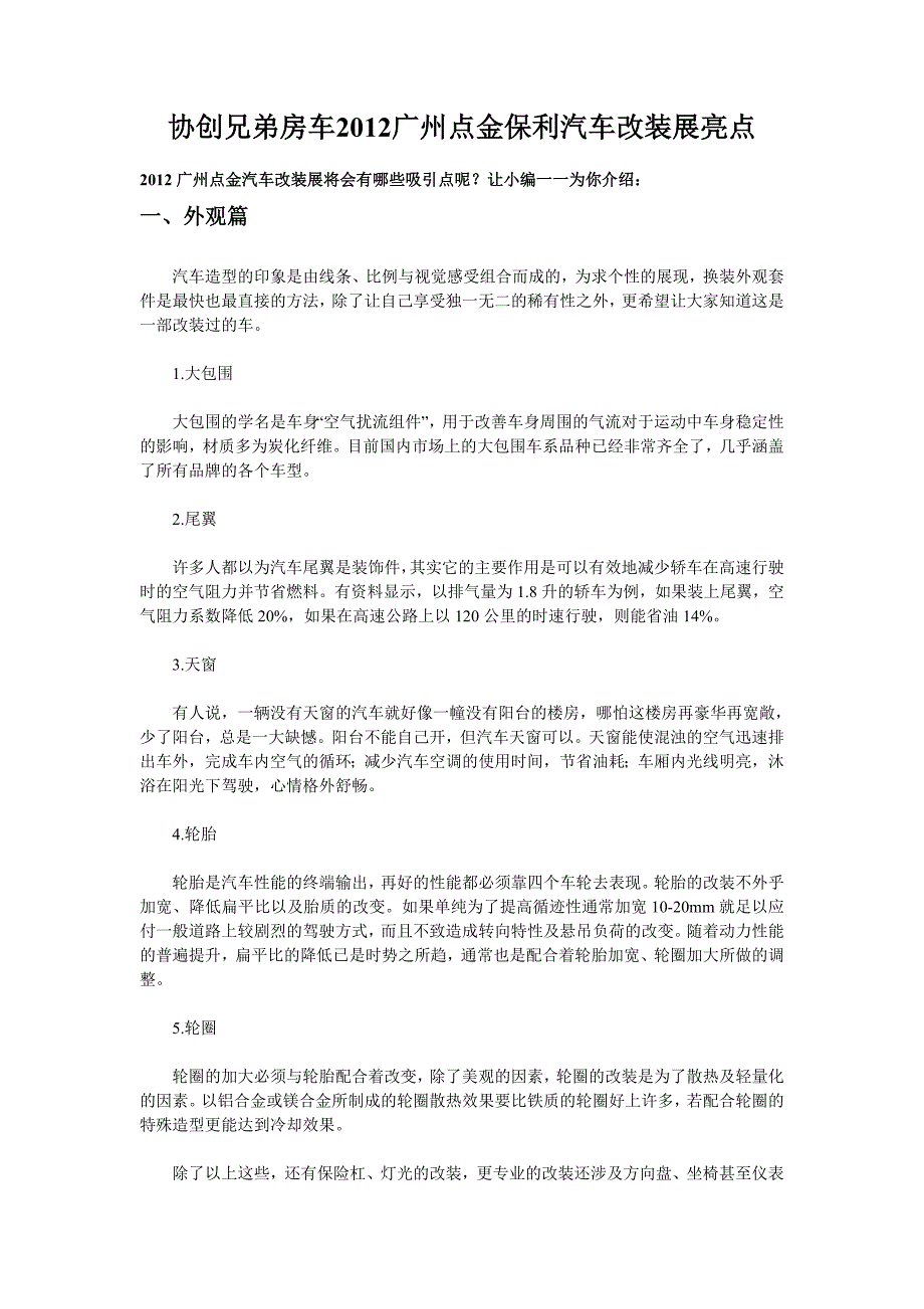 协创兄弟房车2012广州点金汽车改装展亮点_第1页