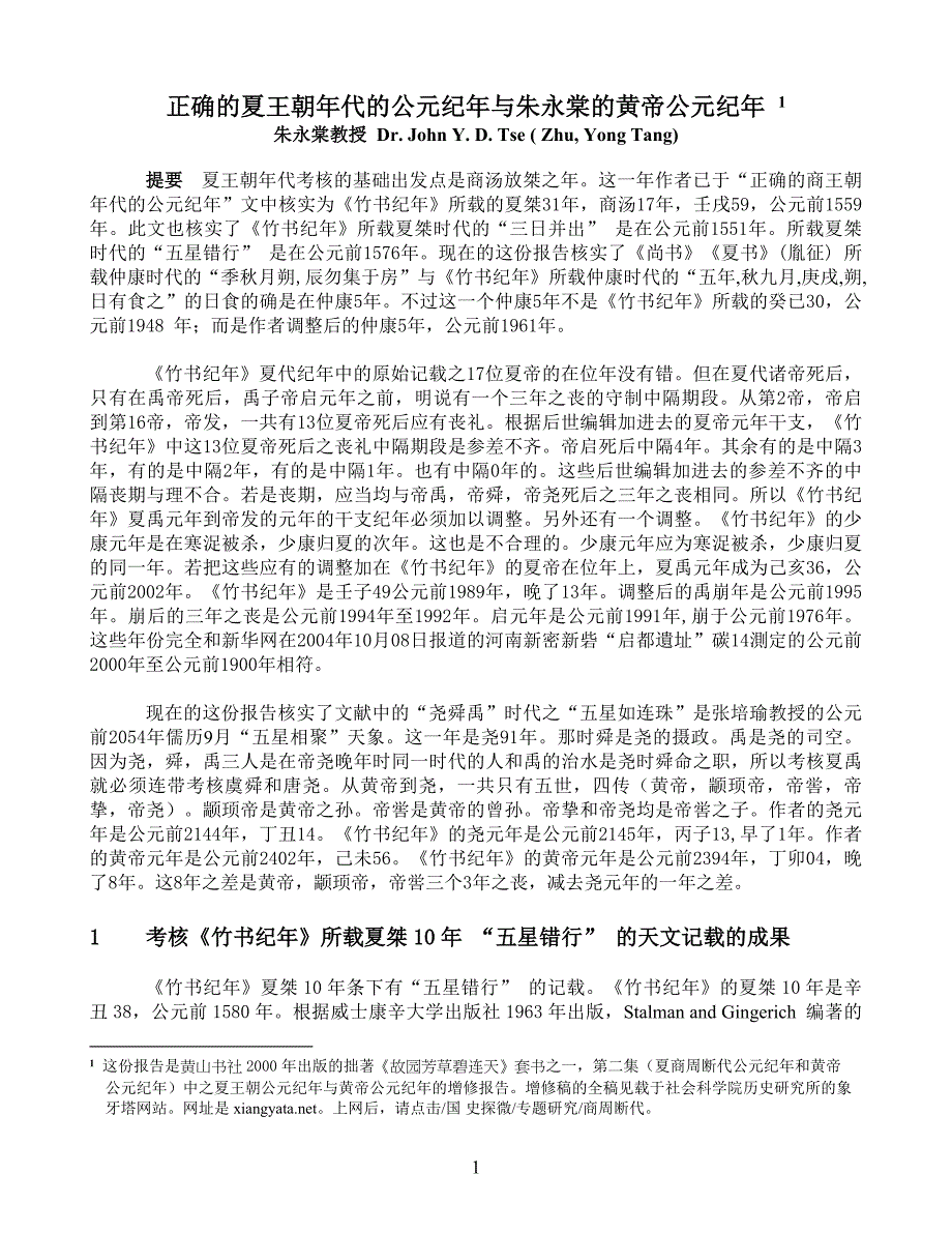 正确的夏王朝年代的公元纪年与朱永棠的黄帝公元纪年_第1页