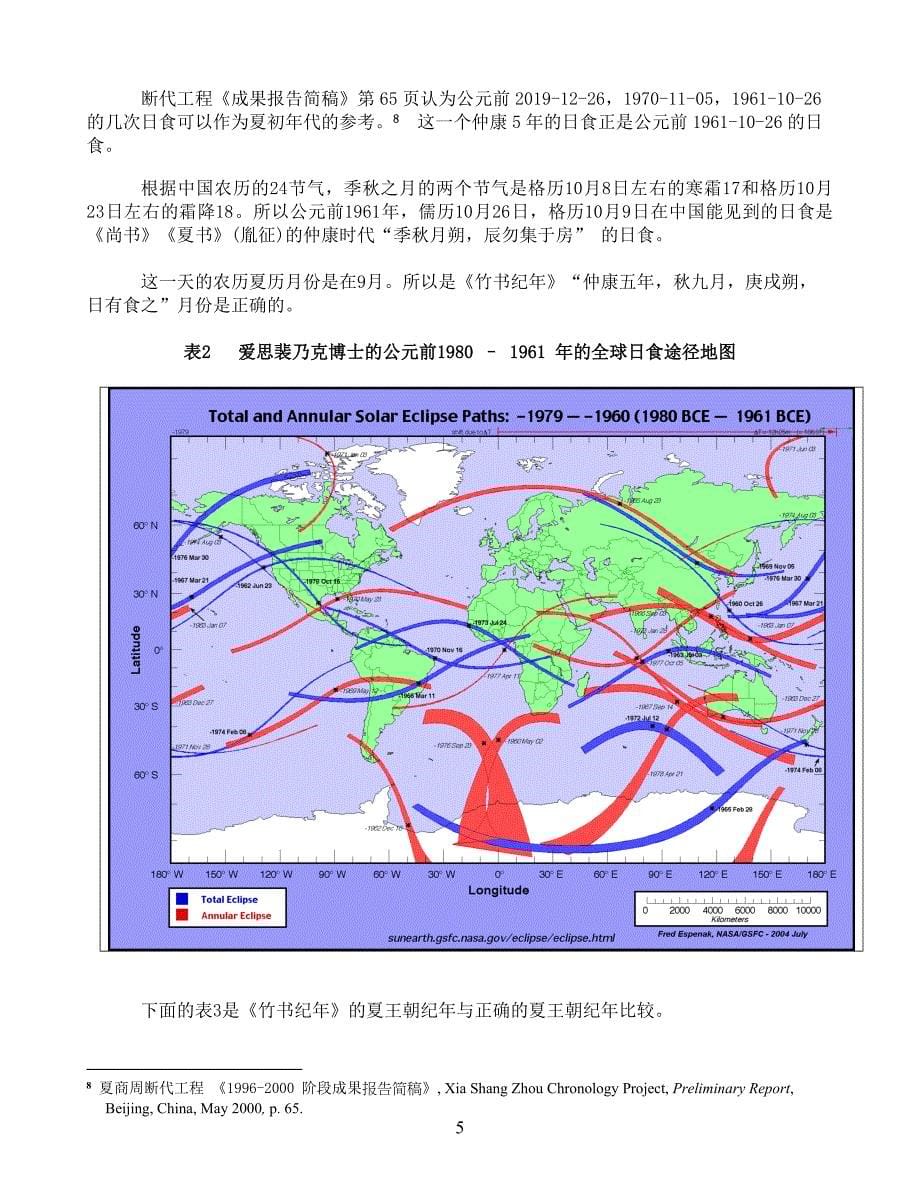 正确的夏王朝年代的公元纪年与朱永棠的黄帝公元纪年_第5页