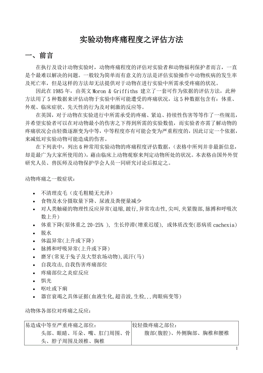 疼痛程度之评估方法_第1页