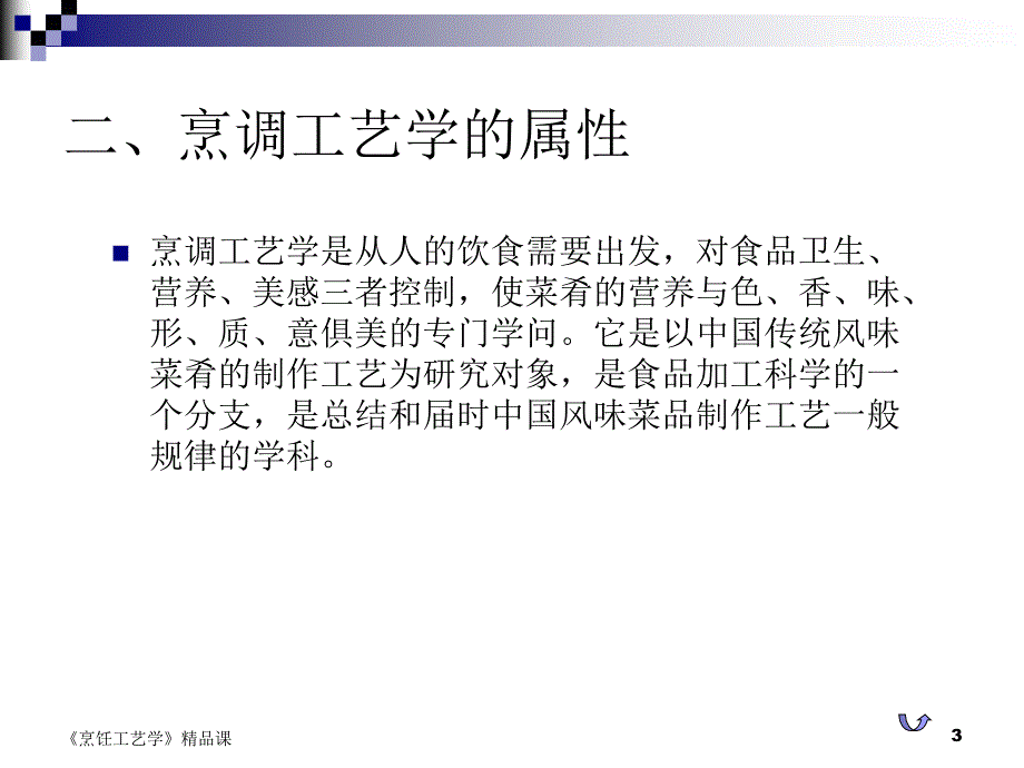 烹饪工艺学精品课_第3页