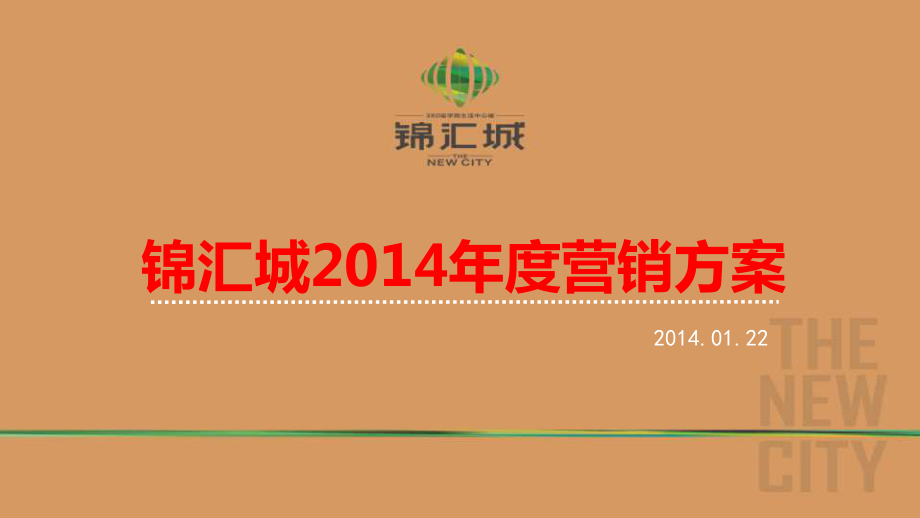 锦汇城2014年年度营销方案121P_第1页
