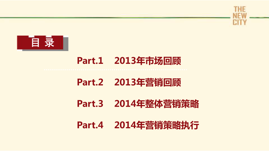 锦汇城2014年年度营销方案121P_第2页