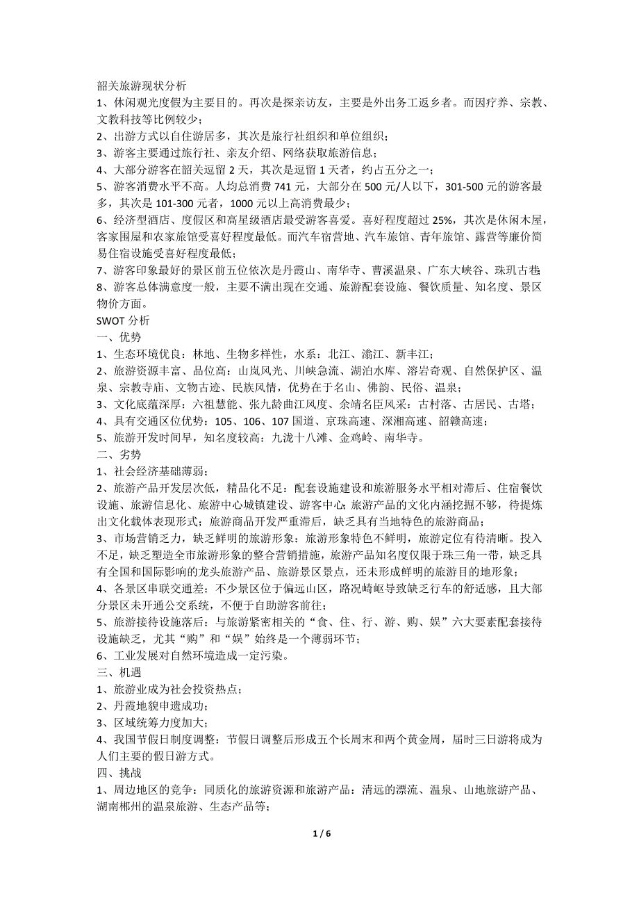 韶关旅游现状分析_第1页