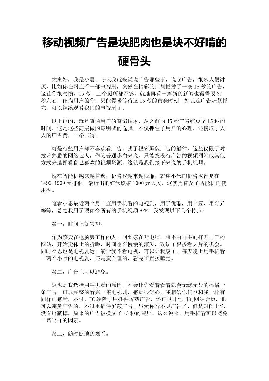 移动视频广告是块肥肉也是块不好啃的硬骨头_第1页