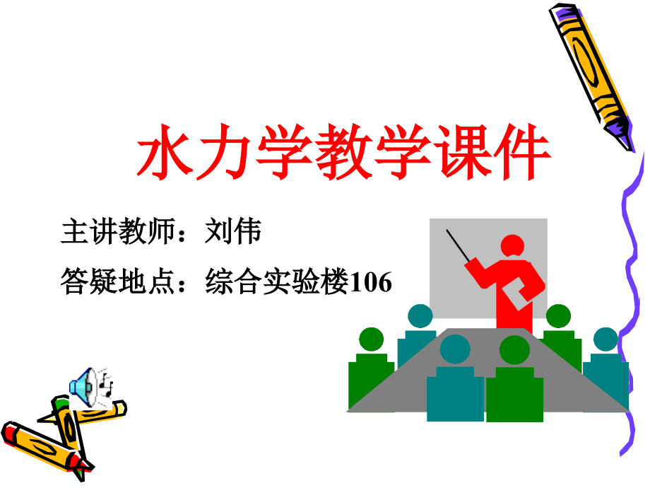 水力学_第8章 孔口出流_第1页