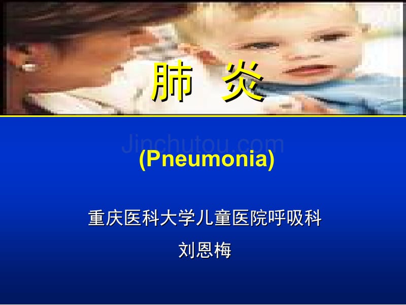 肺炎(pneumonia)_第1页