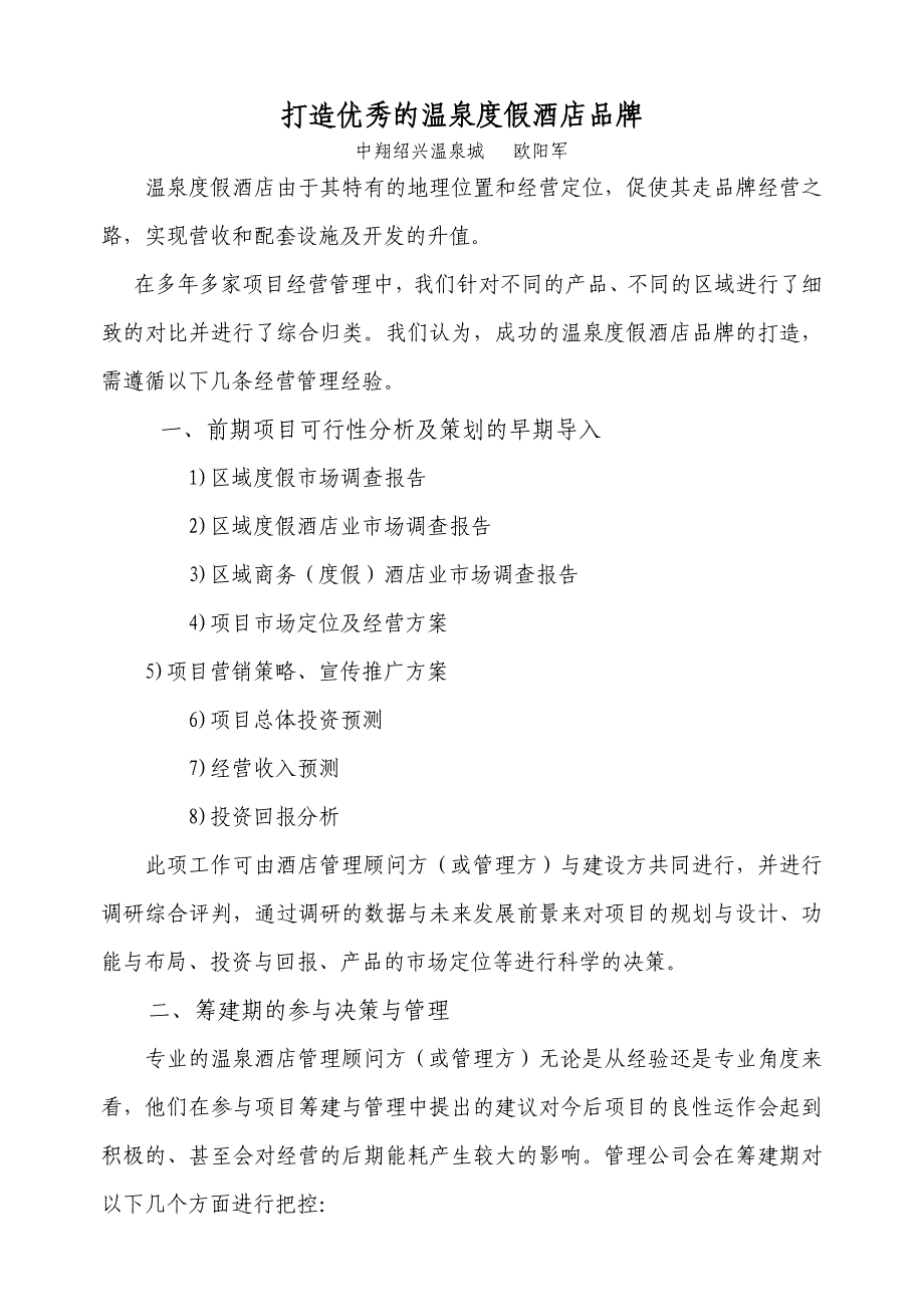 打造优秀的温泉度假酒店品牌_第1页