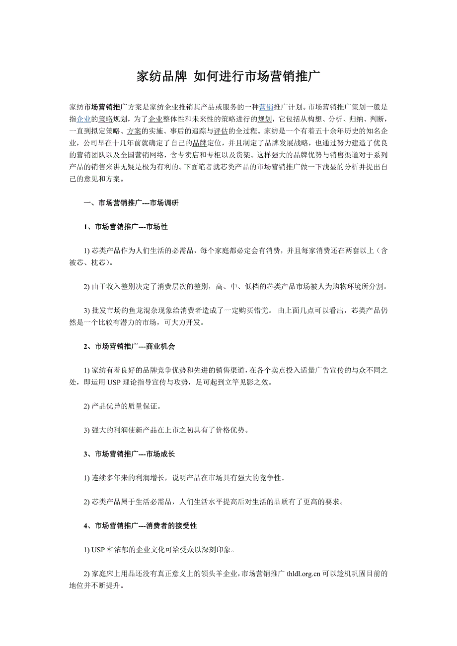 家纺品牌 如何进行市场营销推广_第1页