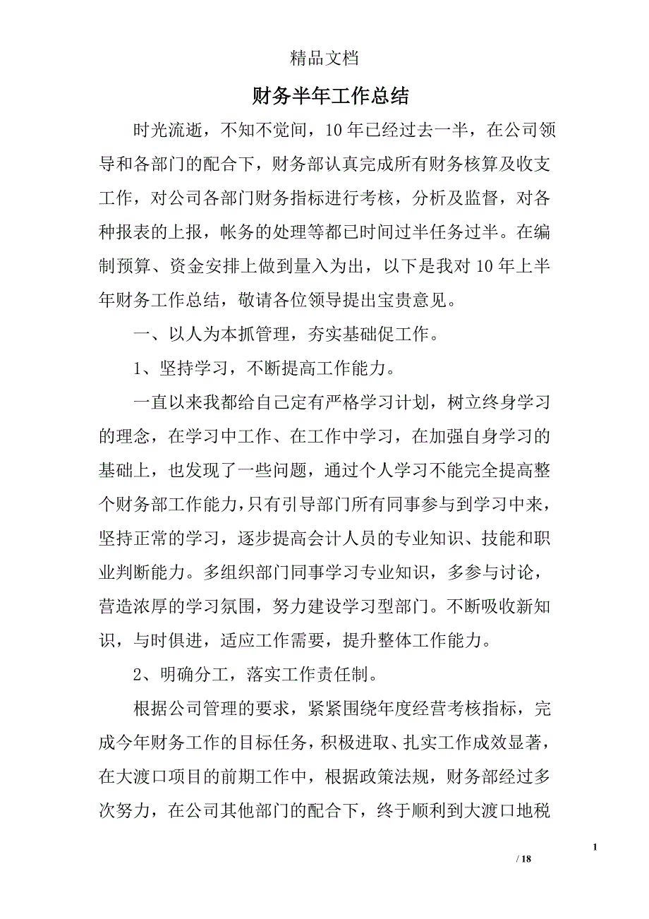 财务半年工作总结全文精选 _第1页