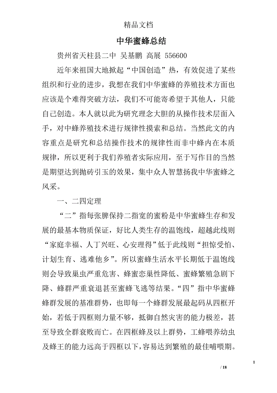 中华蜜蜂总结精选 _第1页