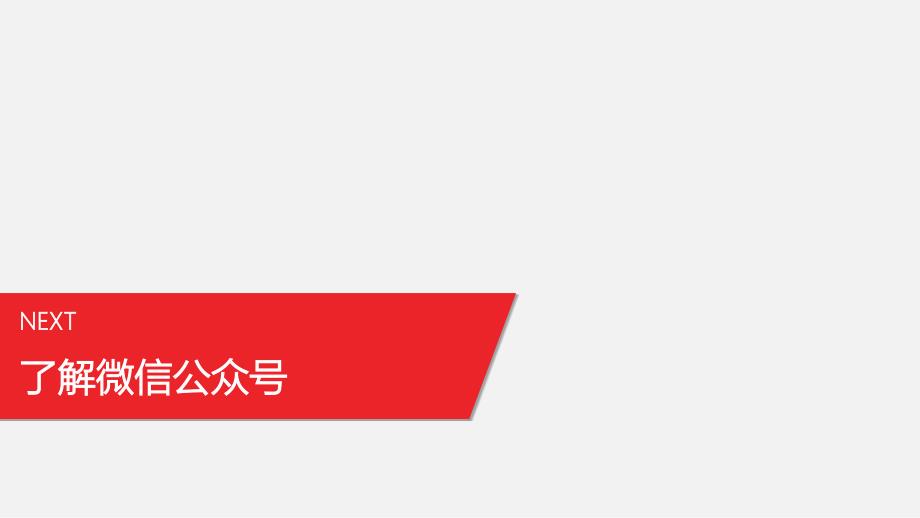 公众微信号运营培训方案_第3页