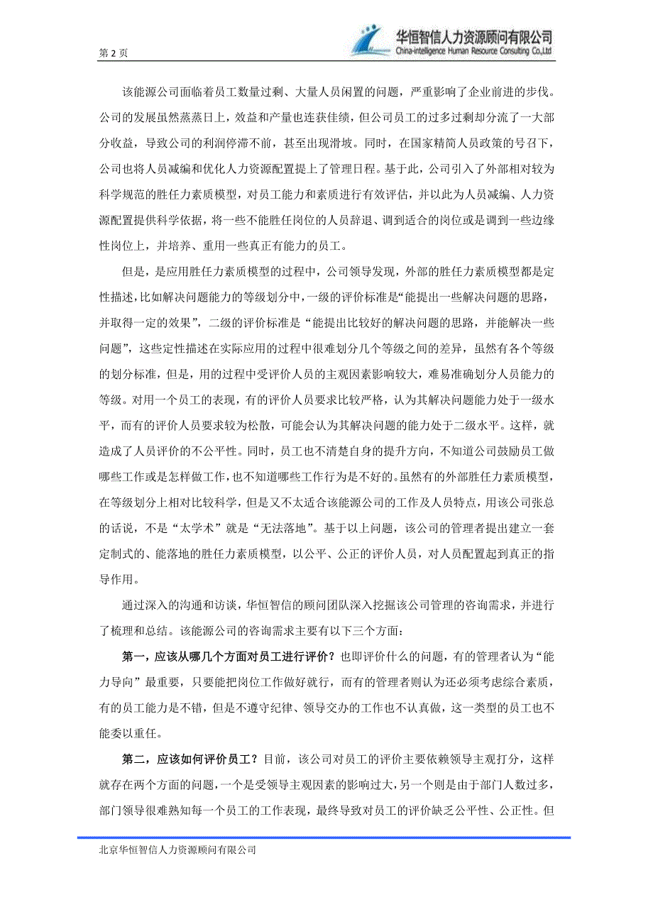 中的应用——最经典胜任力素质模型搭建案例及分析_第2页