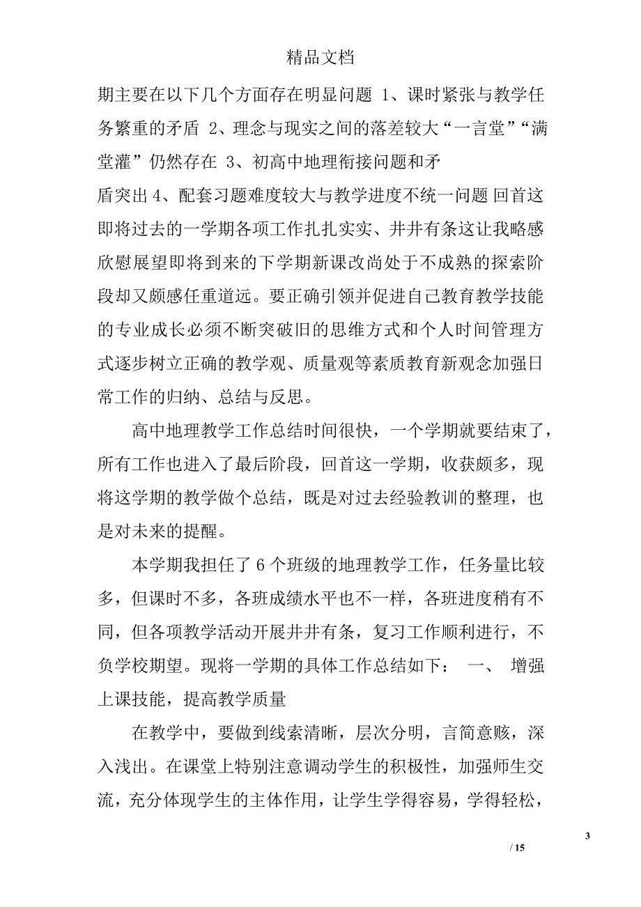 高中地理教师工作总结精选 _第3页