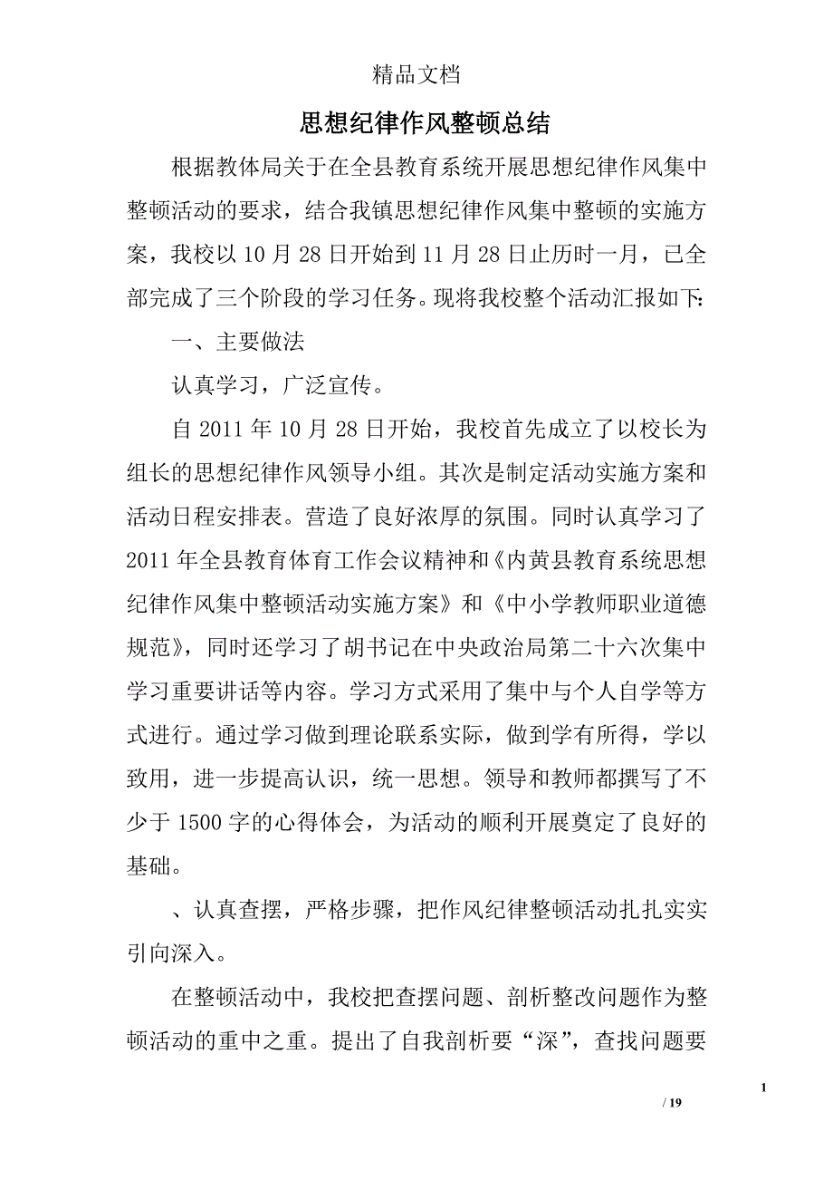 思想纪律作风整顿总结精选 _第1页