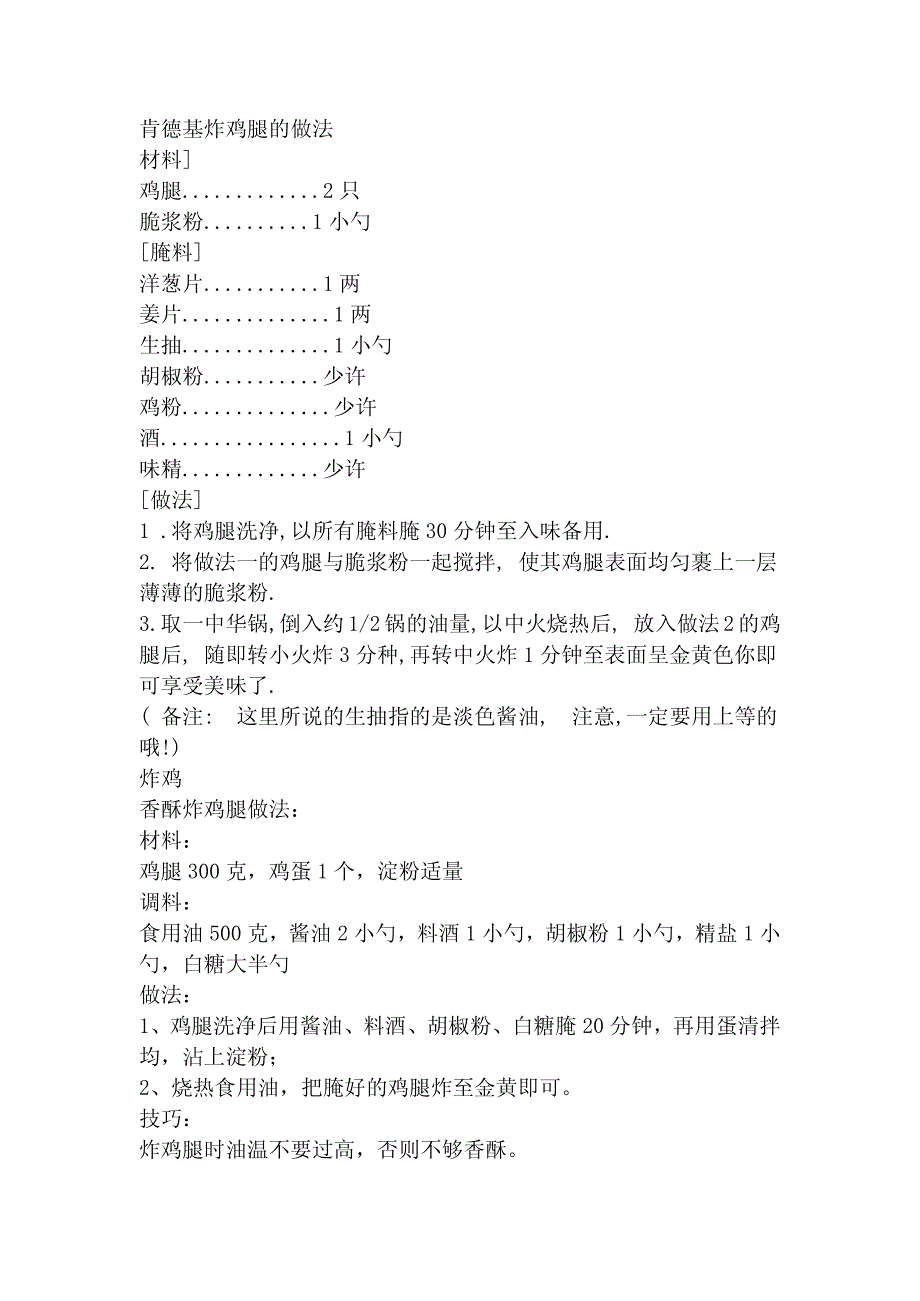 肯德基炸鸡腿的做法_第1页