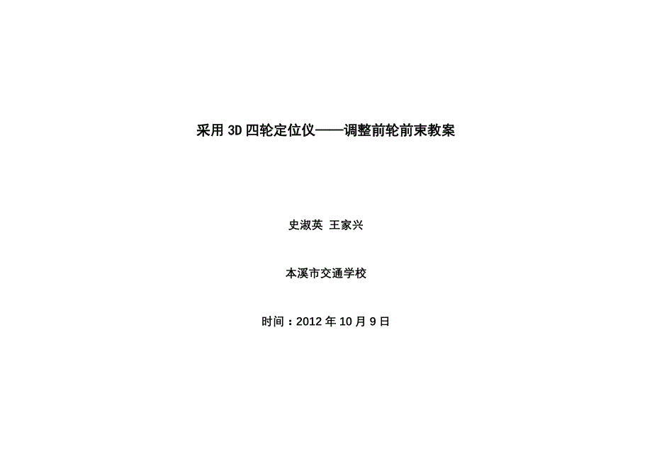 教案采用3d四轮定位仪——调前轮前束和前轮外倾_第1页